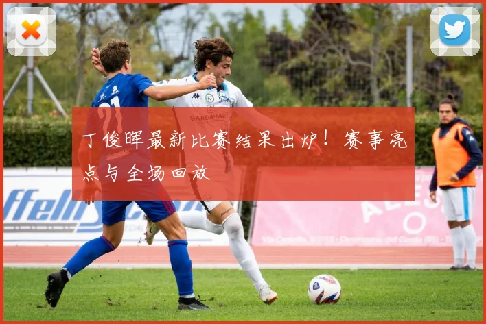 丁俊晖最新比赛结果出炉！赛事亮点与全场回放