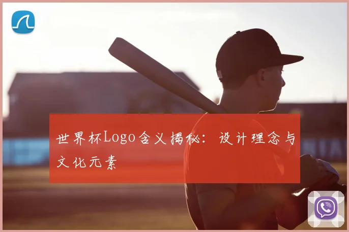 世界杯Logo含义揭秘：设计理念与文化元素