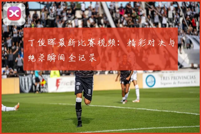 丁俊晖最新比赛视频：精彩对决与绝杀瞬间全记录