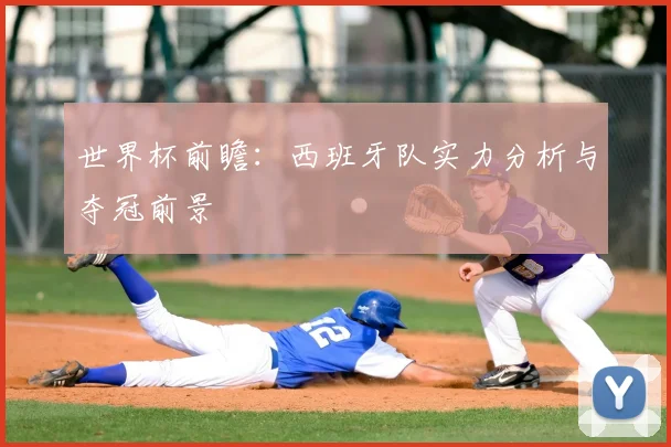 世界杯前瞻：西班牙队实力分析与夺冠前景
