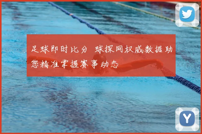 足球即时比分 球探网权威数据助您精准掌握赛事动态