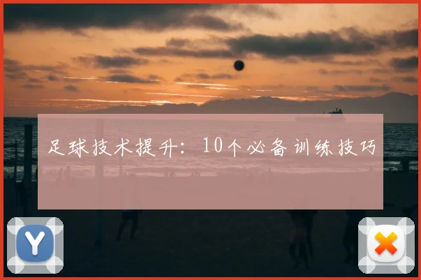 足球技术提升：10个必备训练技巧