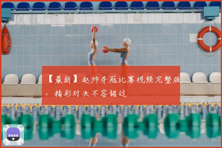 【最新】赵帅夺冠比赛视频完整版，精彩对决不容错过