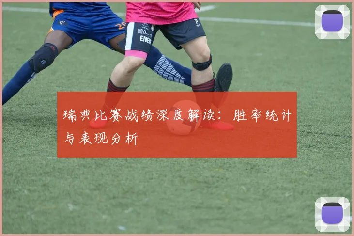 瑞典比赛战绩深度解读：胜率统计与表现分析