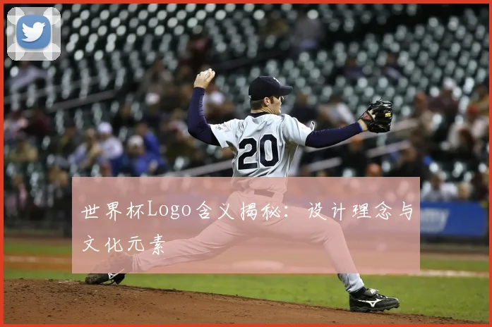 世界杯Logo含义揭秘：设计理念与文化元素