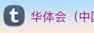 华体会（中国）官方网站 Logo